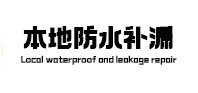 固安本地防水补漏